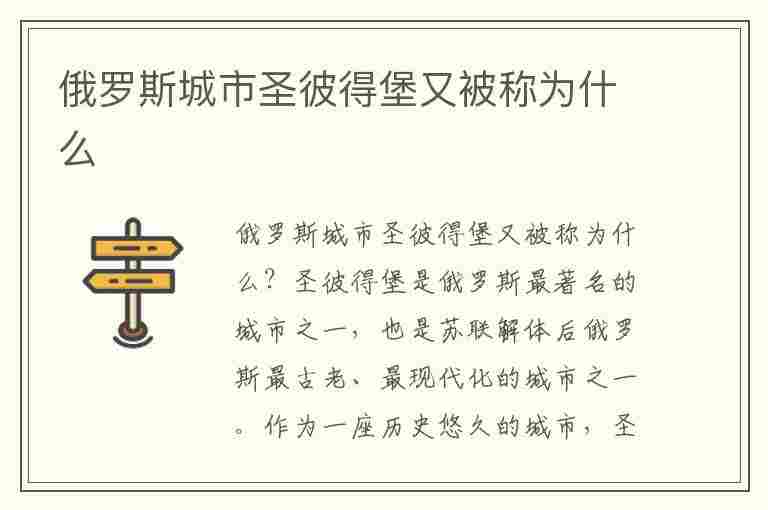 俄罗斯城市圣彼得堡又被称为什么